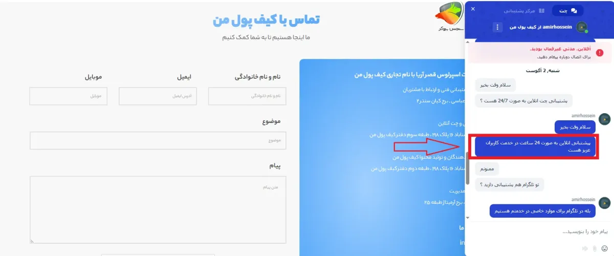 پشتیبانی صرافی کیف پول من در قالب چت آنلاین (۲۴ ساعته)