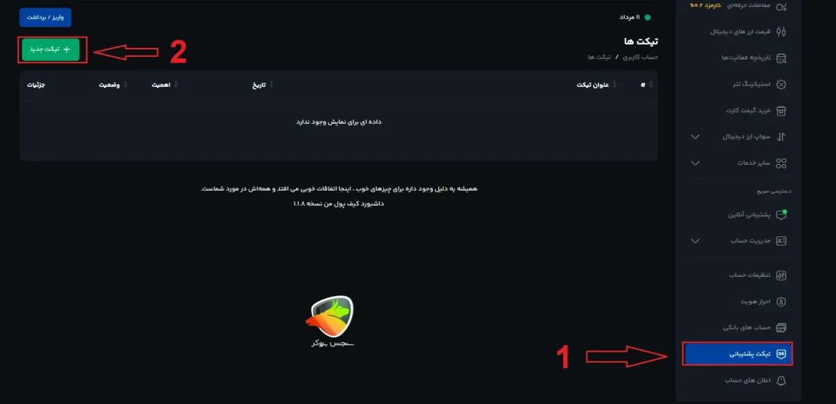 تماس با صرافی کیف پول من در قالب تیکت