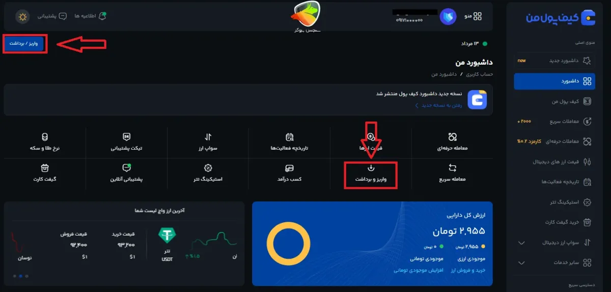 آموزش نحوه واریز پول به کیف پول من