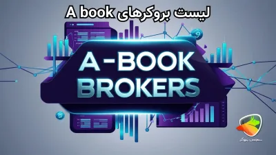 معرفی بروکر های a book در ایران