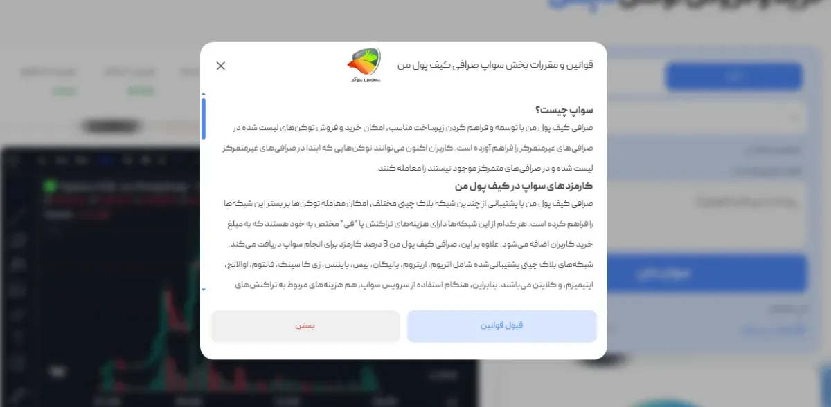 قوانین، ریسک‌ها و هشدارهای مهم هنگام استفاده از سواپ