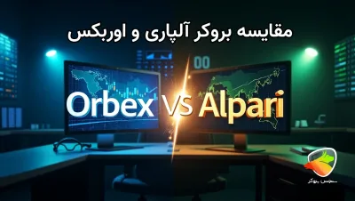 اوربکس یا آلپاری؟ کدام انتخاب بهتری است؟