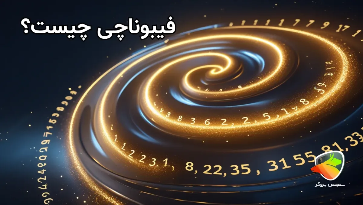 منظور از اعداد فیبوناچی چیست؟