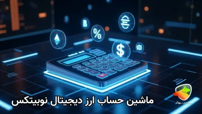 بررسی ماشین حساب نوبیتکس