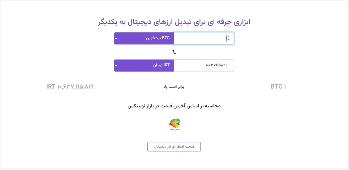 ماشین حساب ارز دیجیتال نوبیتکس