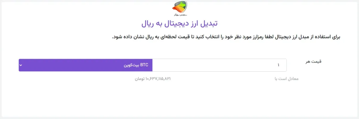 ماشین حساب تبدیل ارز دیجیتال به ریال