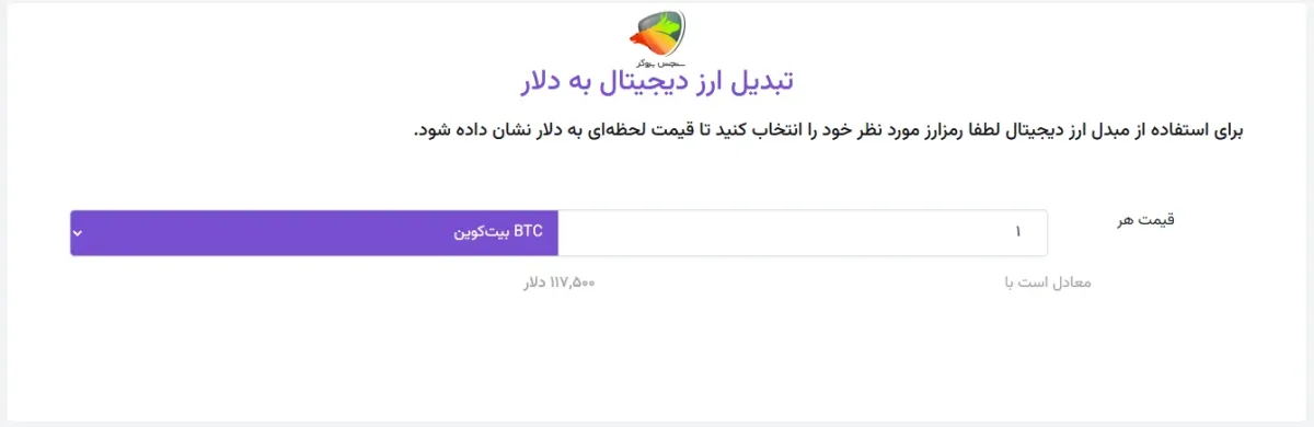 ماشین حساب تبدیل ارز دیجیتال به دلار