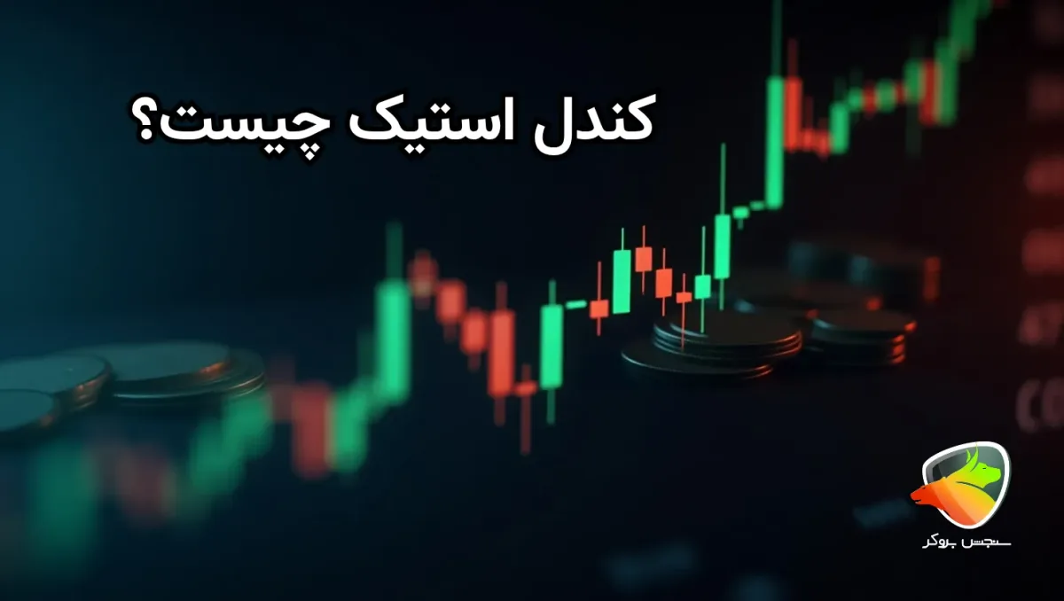 نمودار کندل استیک چیست؟