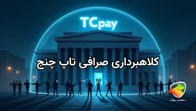 آیا تاپ چنج کلاهبرداری کرده است؟