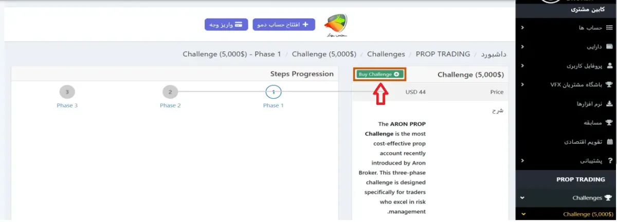 آموزش خرید چالش آرون پراپ