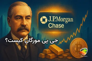 خانواده مورگان و تاریخچه آن