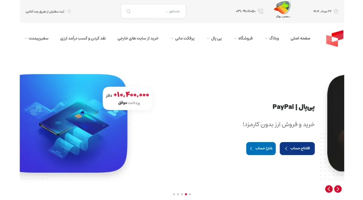 صرافی سفیر پیمنت یکی از صرافی هایی که با پی پال کار میکنند