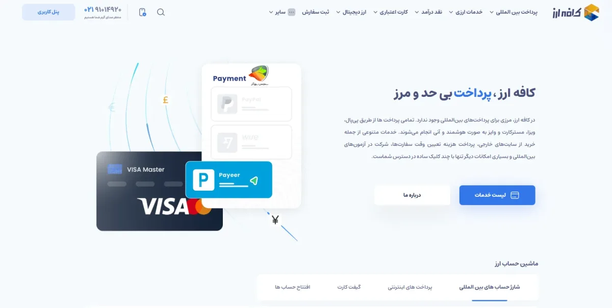 صرافی کافه ارز با قایلیت اتصال به پی پال