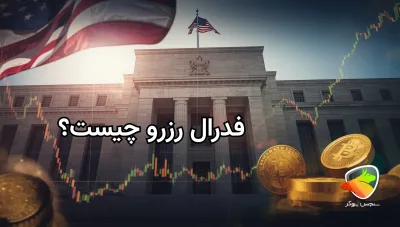 فدرال رزرو چیست؟