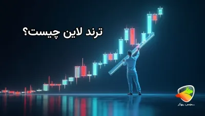 خط روند (ترند لاین چیست؟)