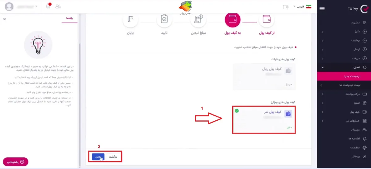 آموزش تبدیل دلار به تتر در تاپ چنج مرحله 4