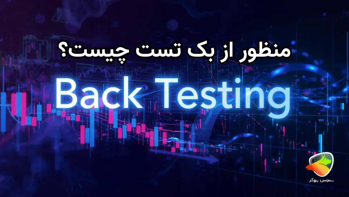 آموزش استفاده از بک تست رایگان