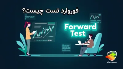 فوروارد تست در فارکس چیست؟
