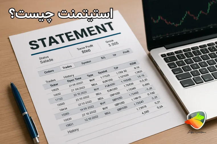 منظور از استیتمنت فارکس(توضیح فاکتورها و معنی استیتمنت)