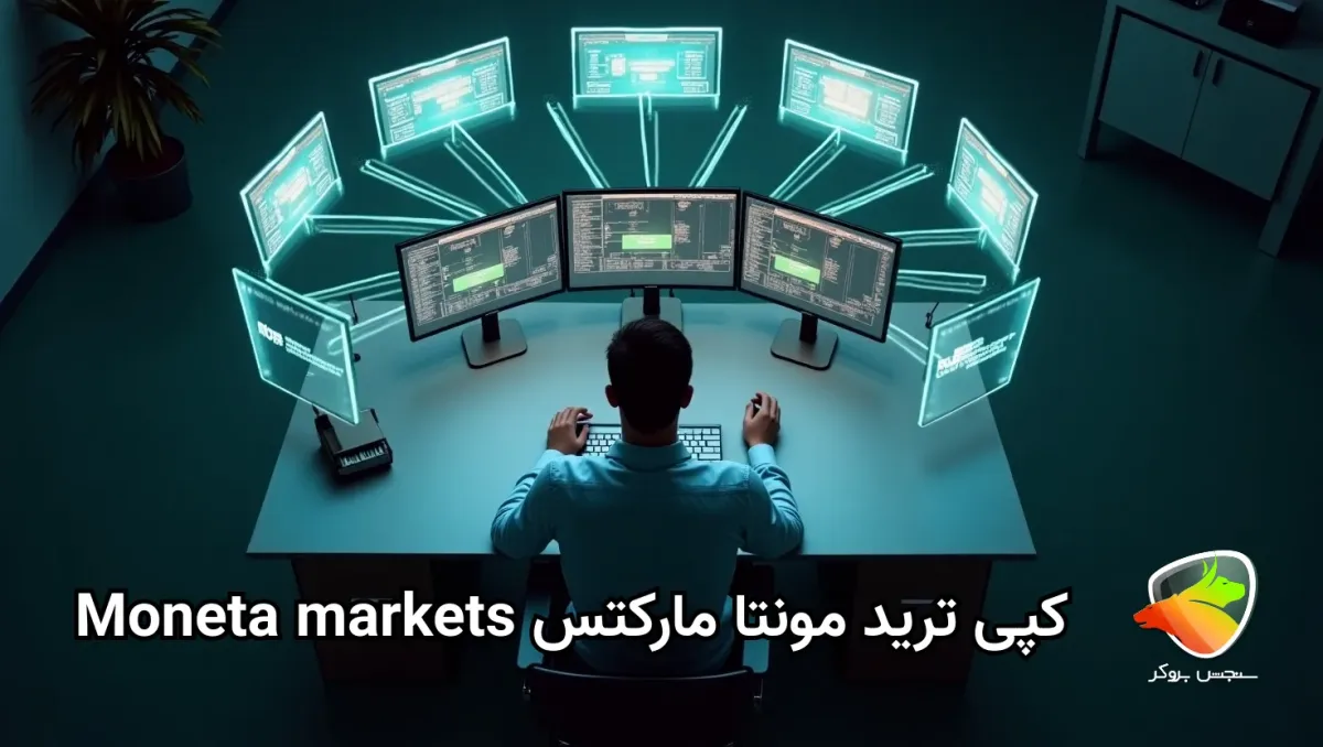 بررسی کپی ترید در MonetaMarkets