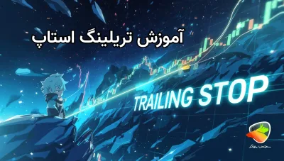 آموزش تریلینگ استاپ
