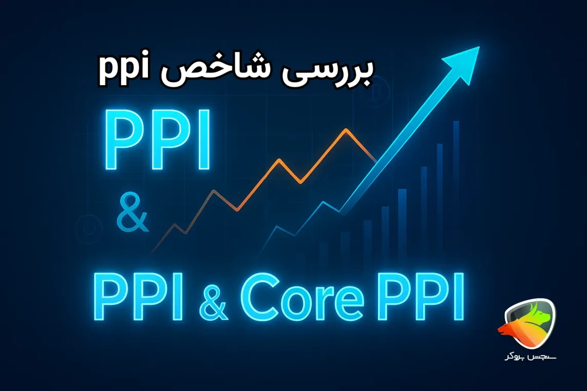 شاخص ppi چیست؟