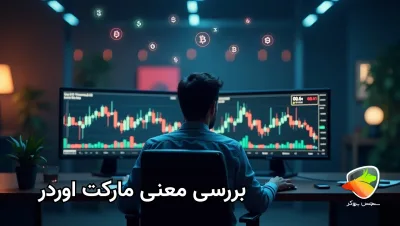مارکت اوردر چیست؟