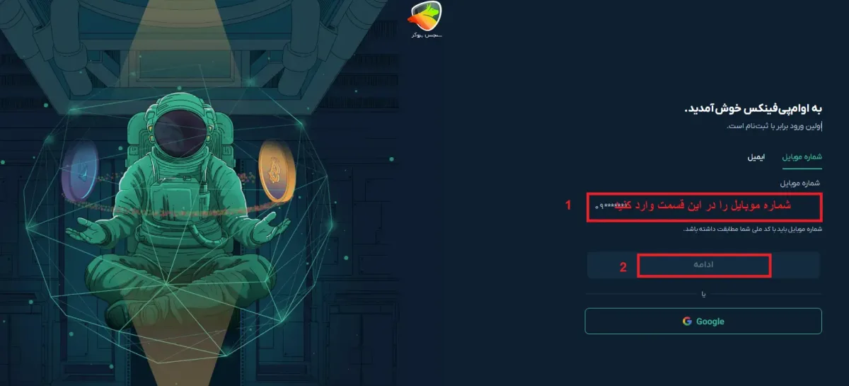 ثبت نام اوام پی فینکس مرحله 1