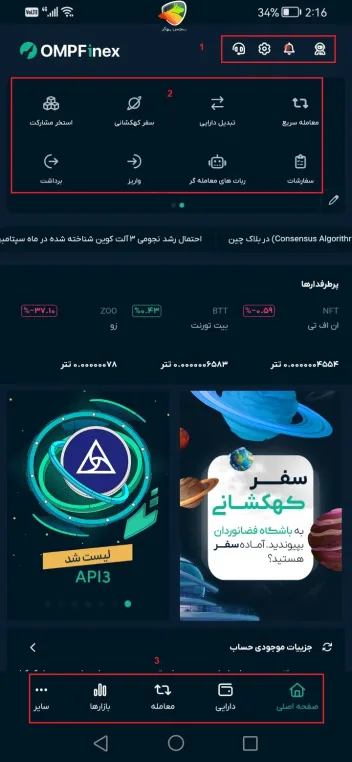 معرفی بخش‌های مختلف اپلیکیشن او ام پی فینکس
