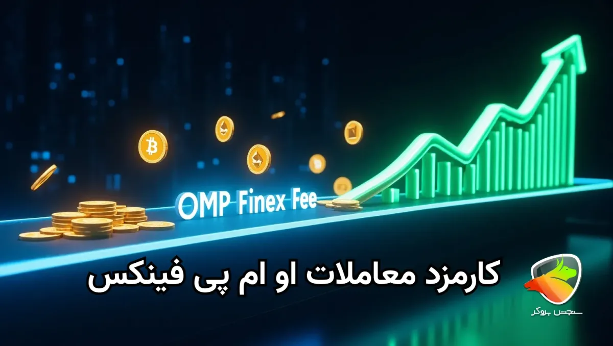 کارمزد صرافی او ام پی فینکس