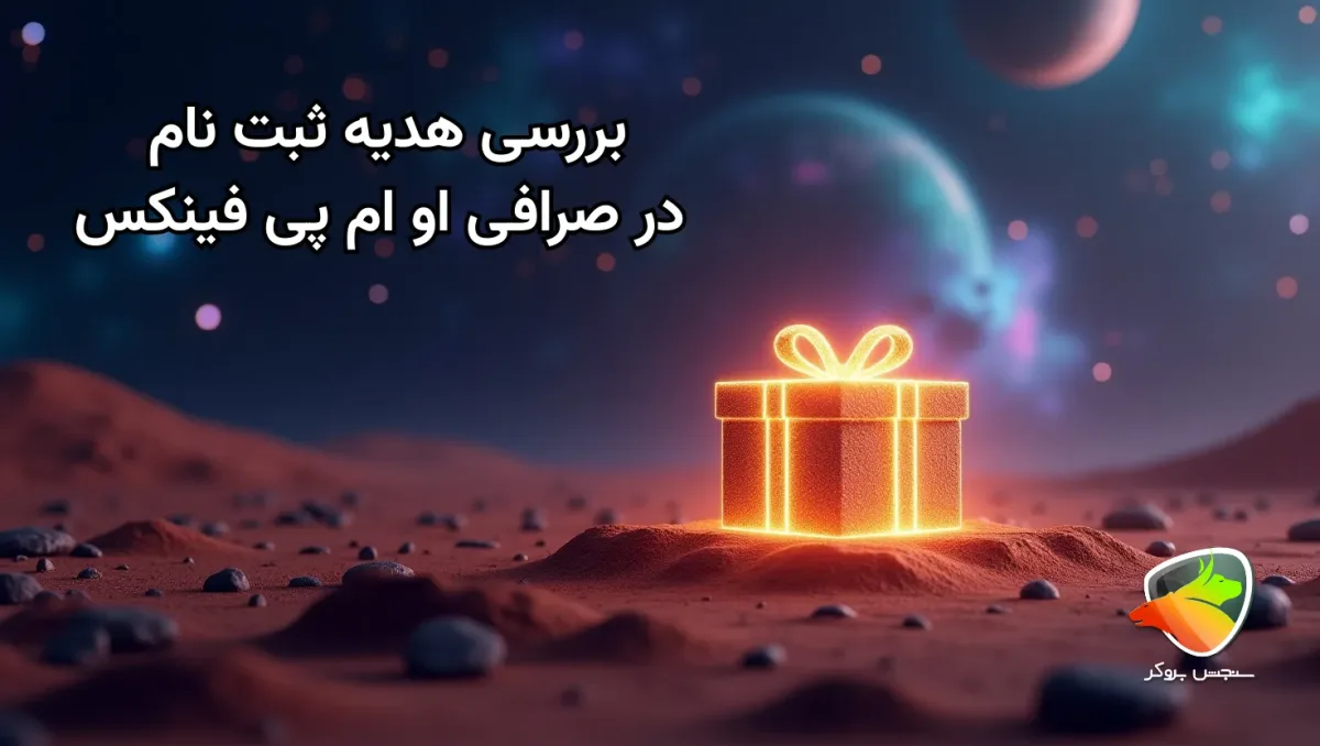 هدیه صرافی او ام پی فینکس به تریدرها