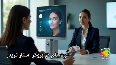 آموزش ثبت نام در بروکر StarTrader