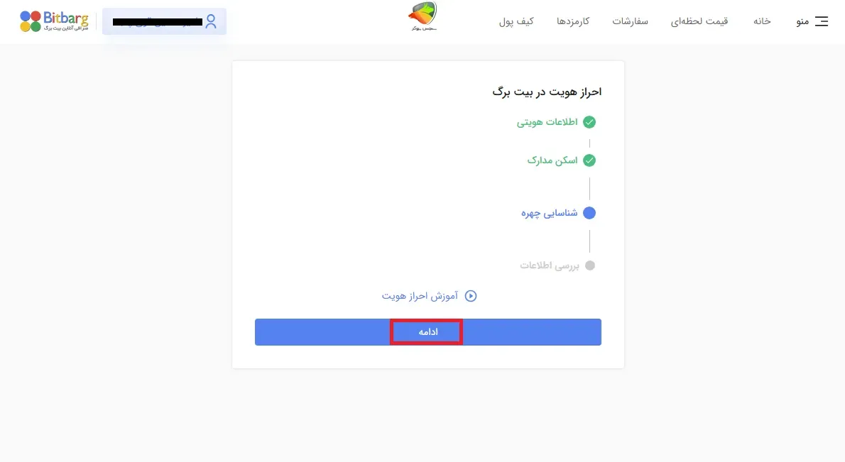 مرحله تاییداحراز هویت بیت برگ به صورت ویدیویی