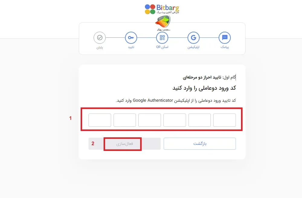مرحله آخر فعالسازی کد 2 مرحله ای
