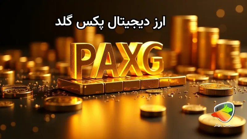 0 تا 100 ارز پکس گلد