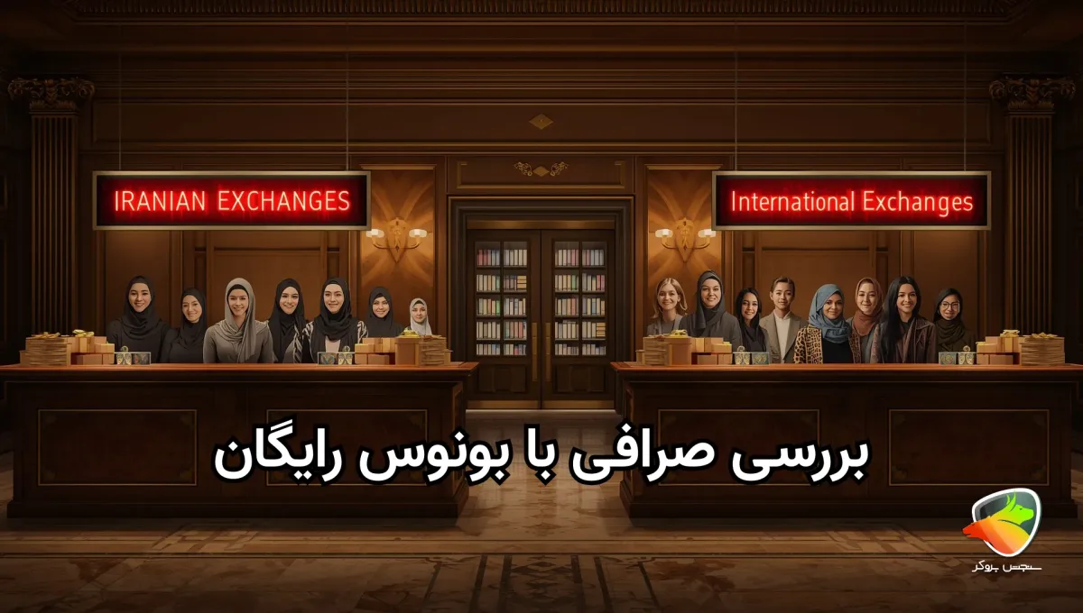 بررسی صرافی با بونوس رایگان