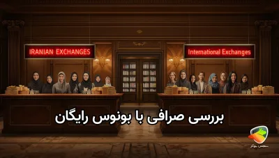 بررسی صرافی با بونوس رایگان