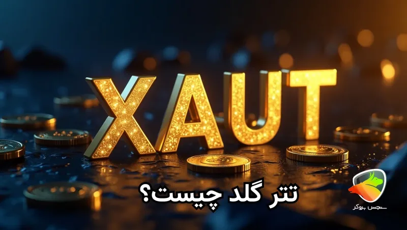 بررسی کامل تترگلد