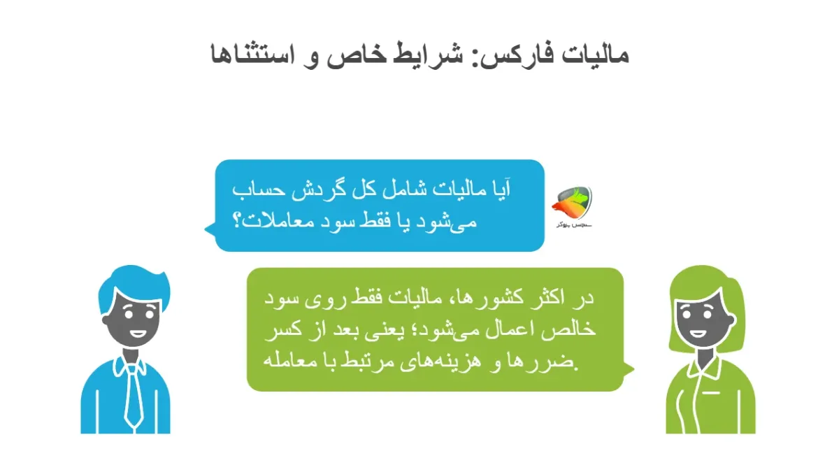 مالیات تریدر ها فارکس و شرایط خاص و استثنایی