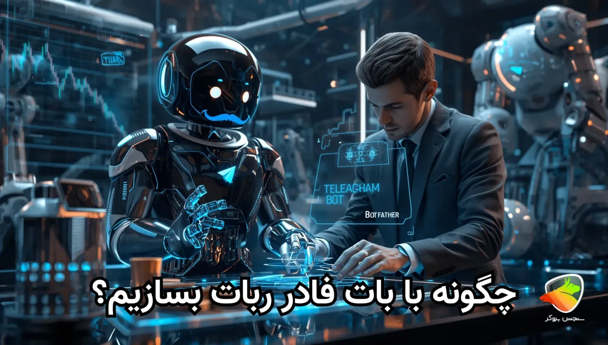 ساخت ربات تلگرام با بات فادر