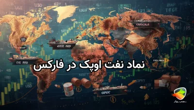 بررسی کامل نماد نفت اوپک