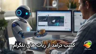 آموزش کامل ربات کسب درآمد از تلگرام
