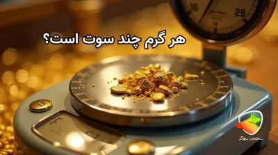 هر گرم طلا چند سوت است؟