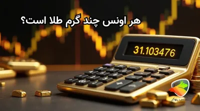 هر اونس چند گرم است؟