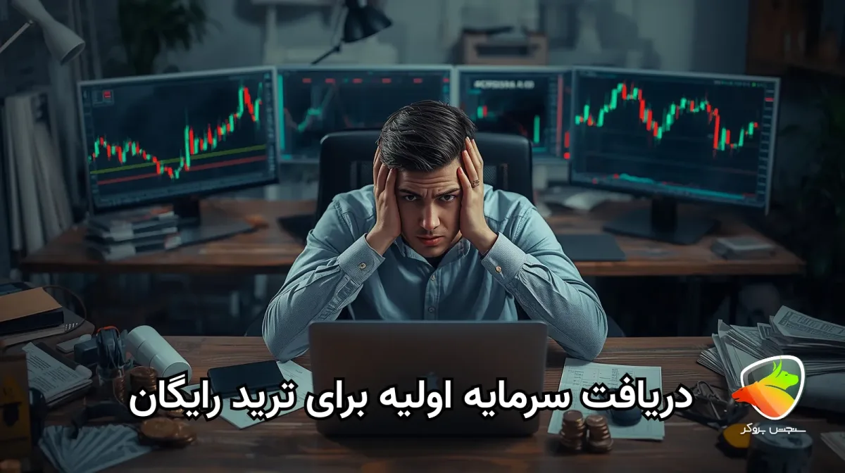معرفی سایت هایی که سرمایه اولیه برای ترید می دهند