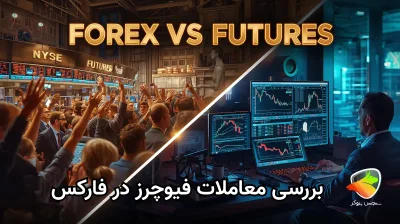 بررسی تفاوت فیوچرز و فارکس