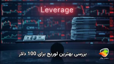 بهترین لوریج برای 100 دلار چقدر است؟