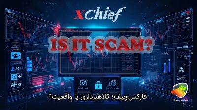 آیا ادعای «کلاهبرداری فارکس چیف» حقیقت دارد؟