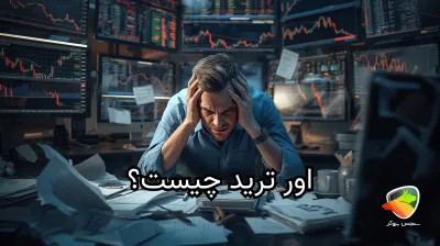 اور ترید چیست؟ بررسی دلایل، نشانهها و راههای جلوگیری