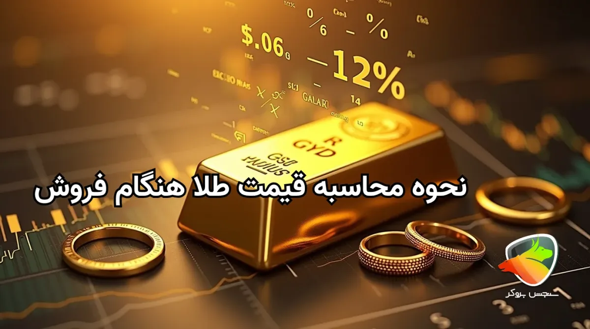 فرمول محاسبه قیمت طلا هنگام فروش